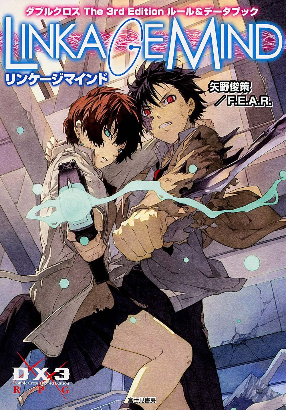 ダブルクロス The 3rd Edition ルール データブック リンケージマインド ゲーム関係単行本 矢野 俊策 F E A R しの とうこ 本 通販 Amazon ダブルクロス The 3rd Edition ルール データブック リンケージマインド ゲーム関係単行本 矢野 俊策 F E A R しの とうこ 本 通販 Amazon