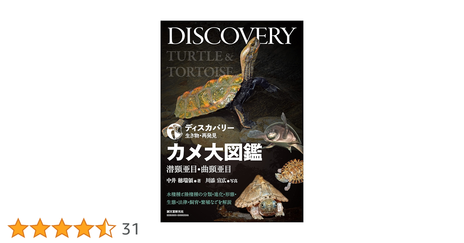 Amazon.co.jp: カメ大図鑑 潜頸亜目・曲頸亜目：水棲種と陸棲種
