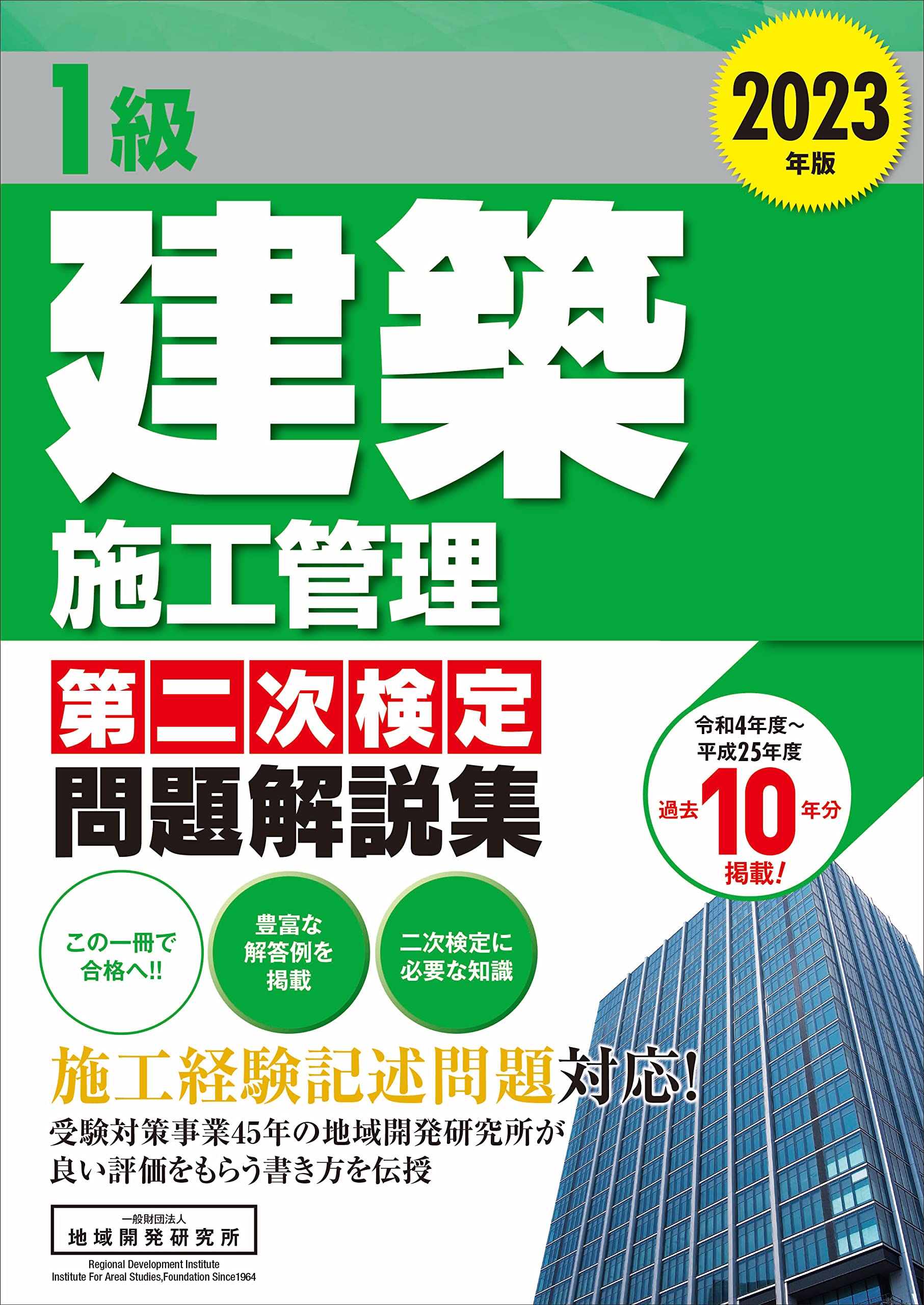 2級建築施工管理　第一・二次検定問題解説集2023年度