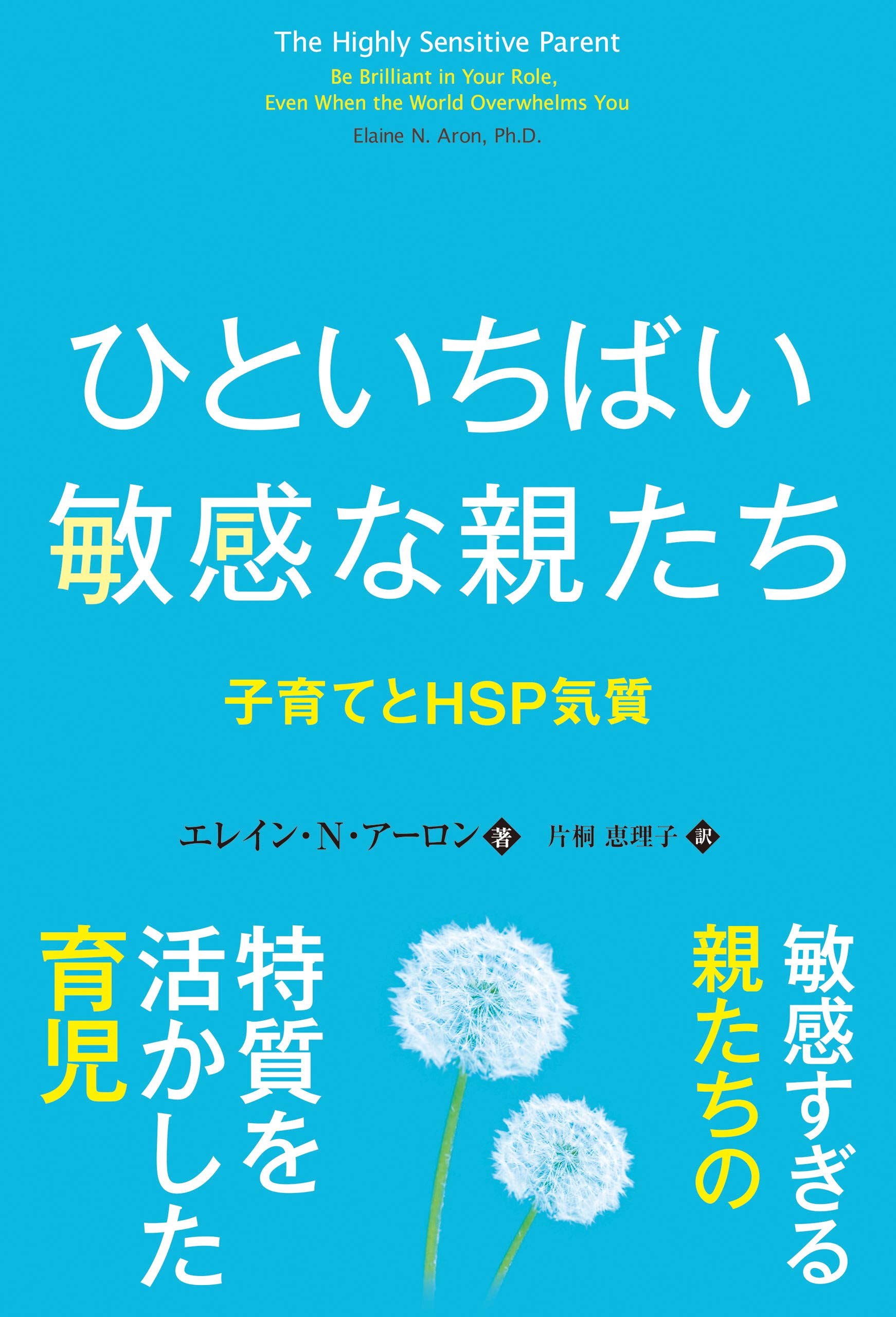 Amazon.co.jp: ひといちばい敏感な親たち 子育てとHSP気質