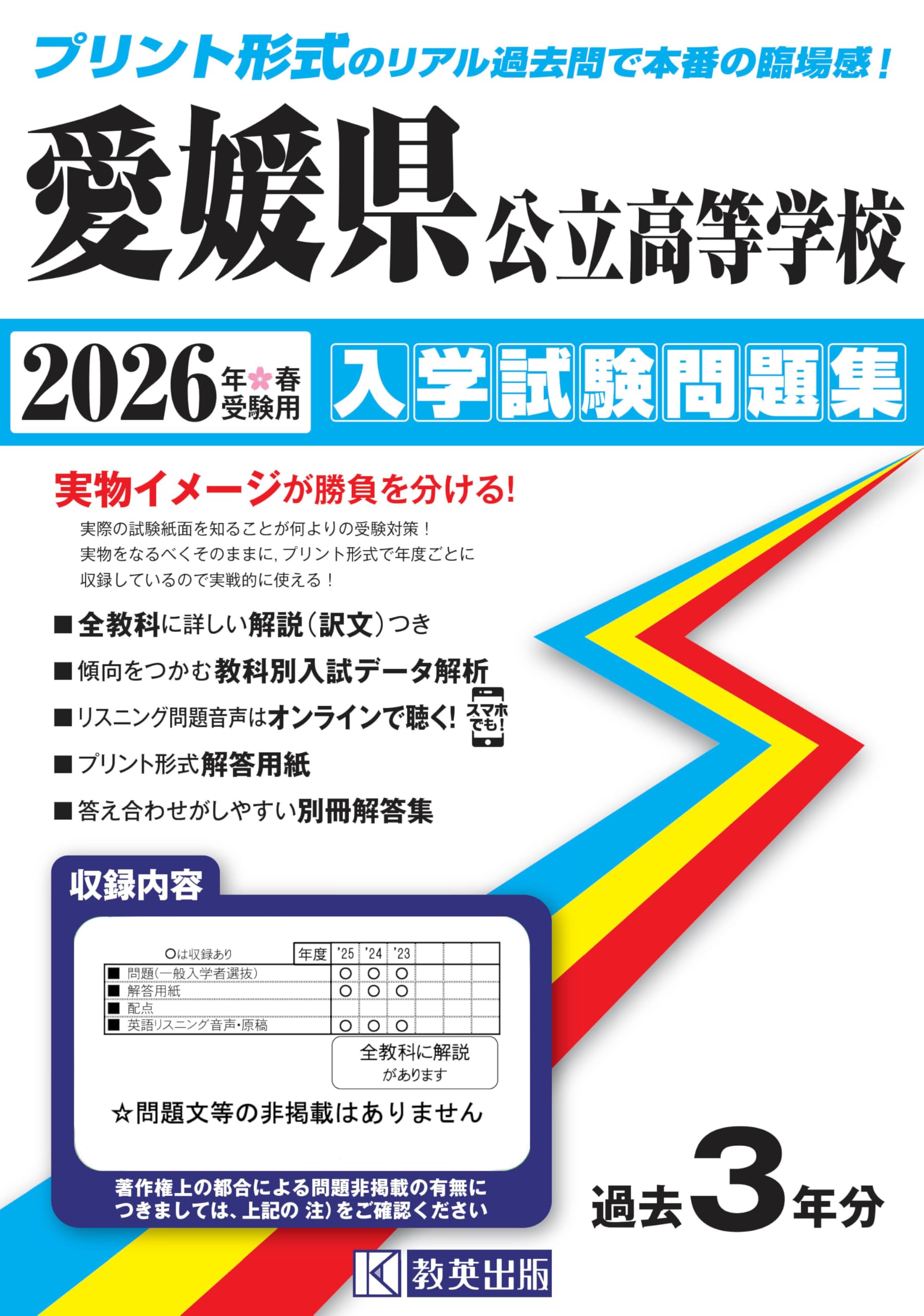 mk！　編入学試験過去問 愛媛県公立高等学校 入学試験問題集 2026年春受験用 (プリント形式の