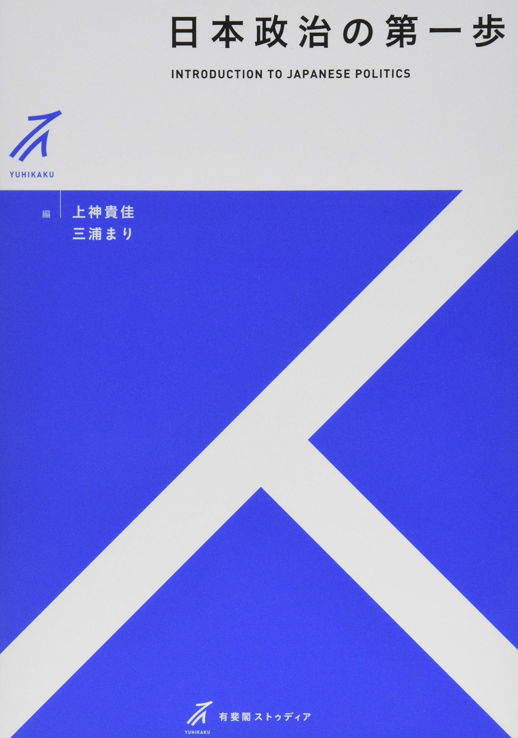 日本政治の第一歩 (有斐閣ストゥディア) | 上神 貴佳, 三浦 まり |本 日本政治の第一歩 (有斐閣ストゥディア) | 上神 貴佳, 三浦 まり |本