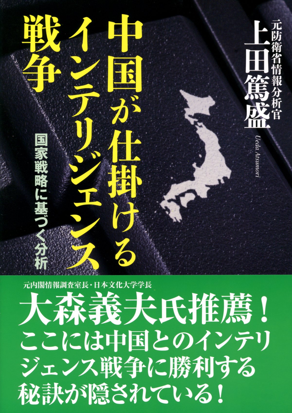 中国が仕掛けるインテリジェンス戦争 | 上田 篤盛 |本 | 通販 | Amazon 中国が仕掛けるインテリジェンス戦争 | 上田 篤盛 |本 | 通販 | Amazon