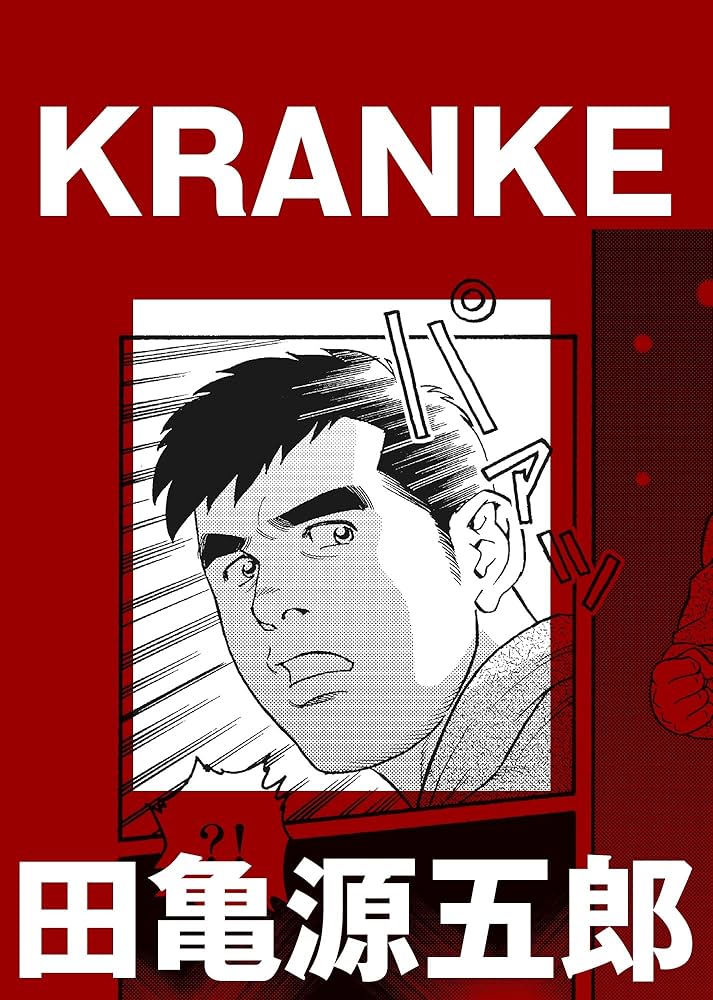 KRANKE【分冊版】 | 田亀源五郎 | マンガ | Kindleストア | Amazon