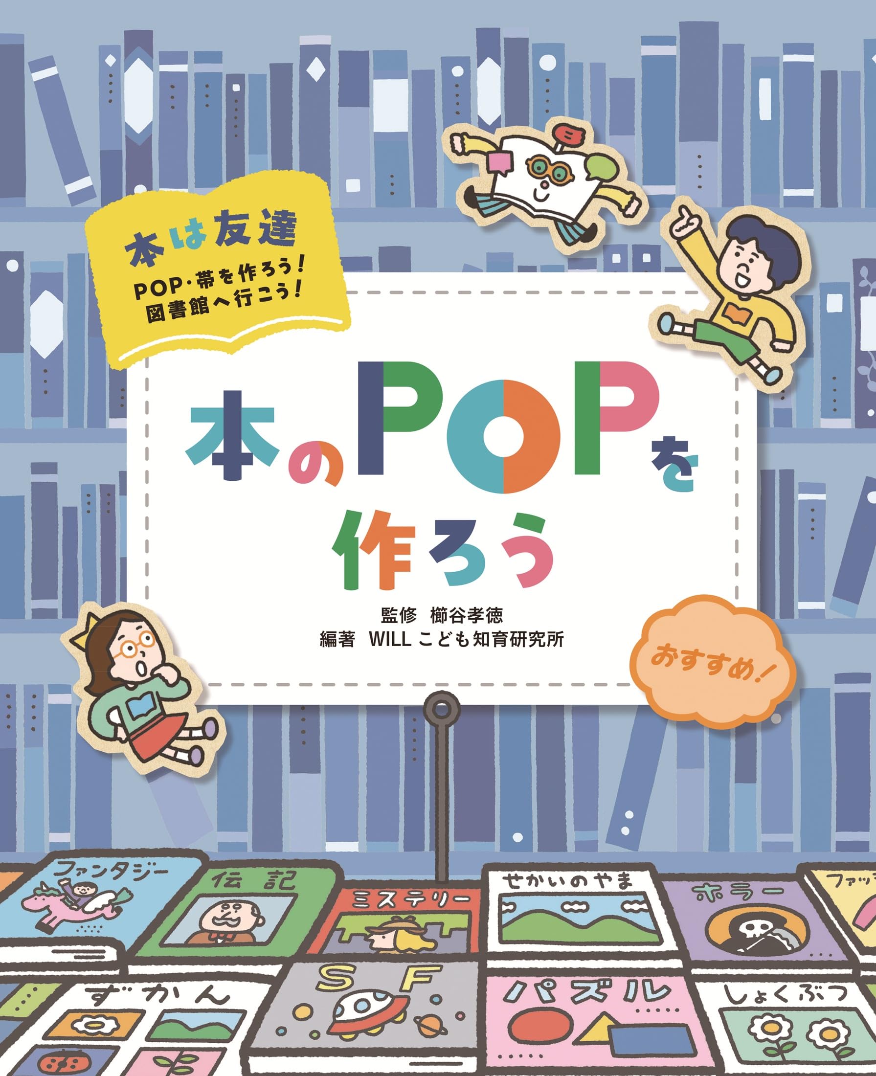 Amazon.co.jp: 本のPOPを作ろう (本は友達POP・帯を作ろう!図書館へ行
