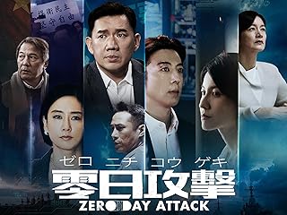 零日攻擊 ZERO DAY