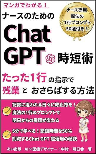 マンガでわかる！ナースのためのChat GPT時短術: たった1行の指示で残業とおさらばする方法