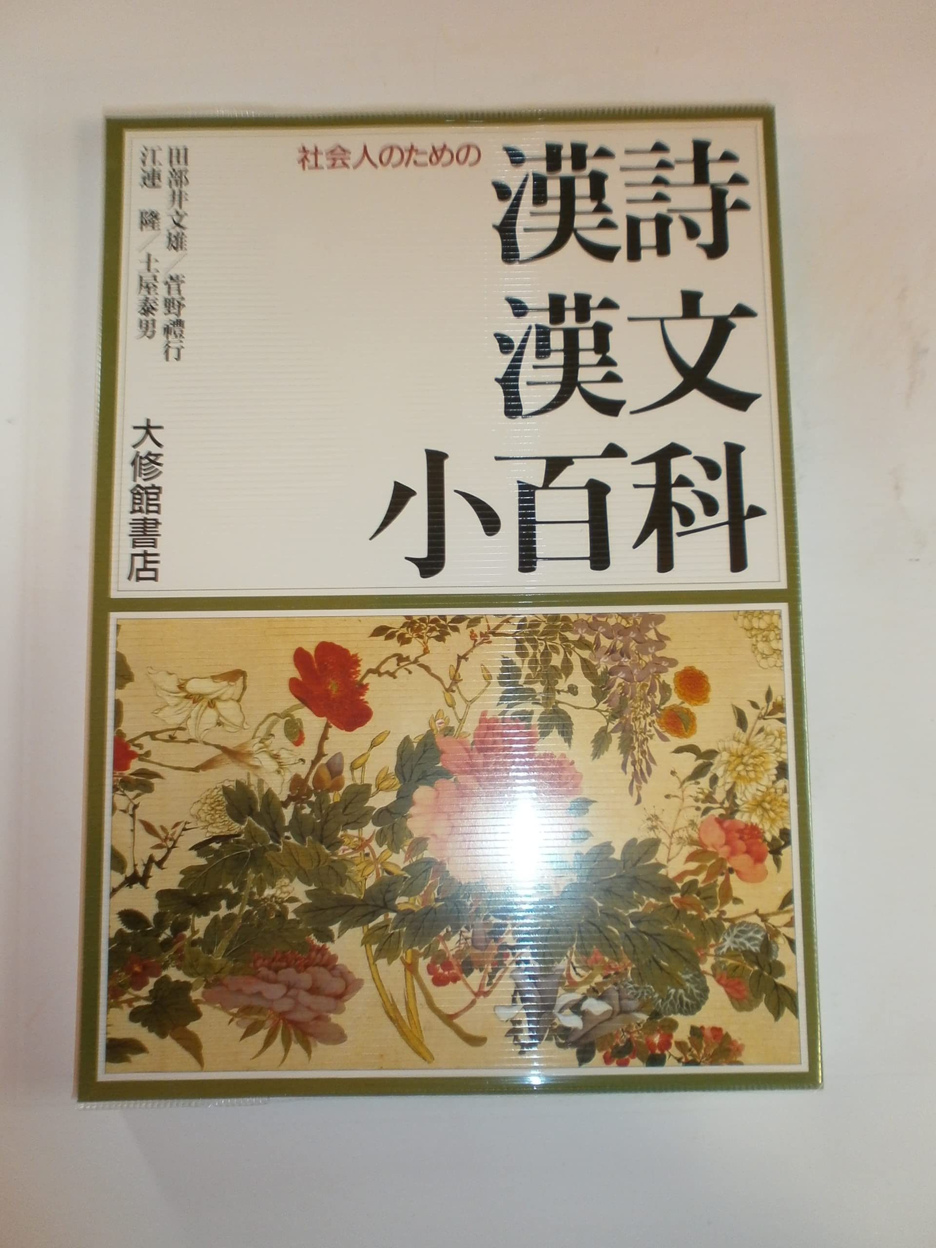 社会人のための漢詩漢文小百科 | 田部井 文雄 |本 | 通販 | Amazon