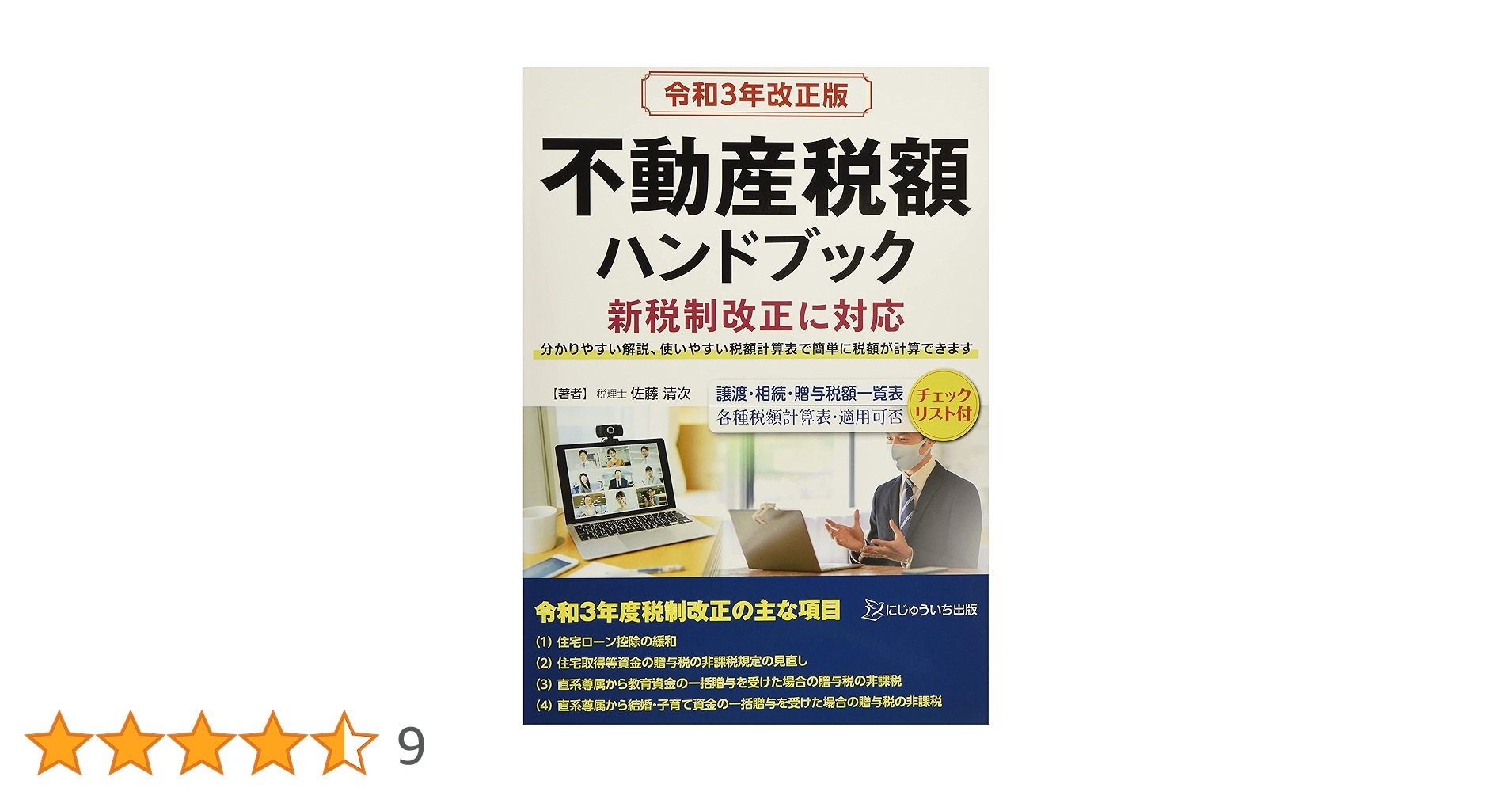 令和3年改正版 不動産税額ハンドブック | 佐藤 清次 |本 | 通販