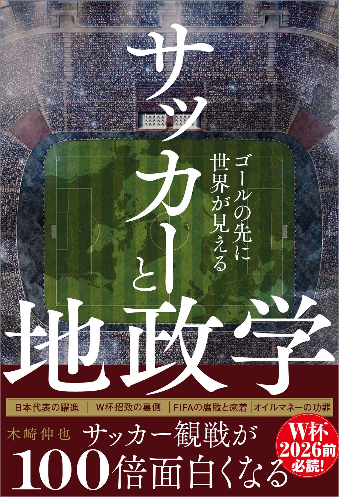 Amazon.co.jp: サッカーと地政学 -ゴールの先にある、世界のパワー