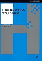 Amazon.co.jp: 日本語教育のためのプログラム評価 (シリーズ言語