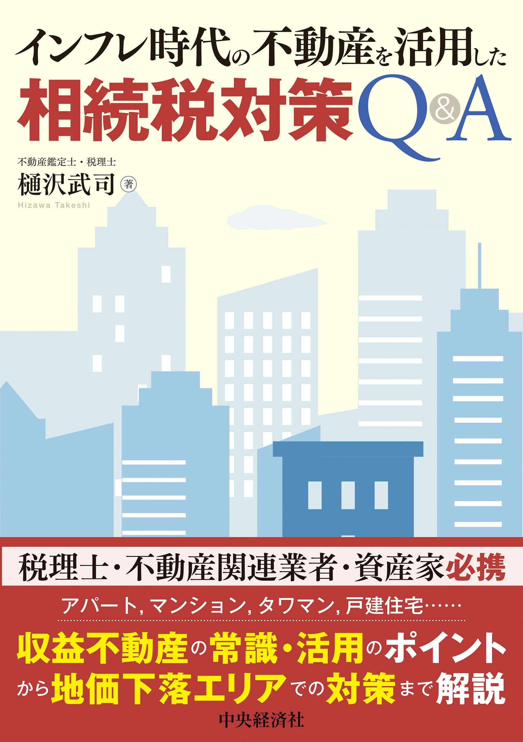 インフレ時代の不動産を活用した相続税対策Q＆A | 樋󠄀沢武司