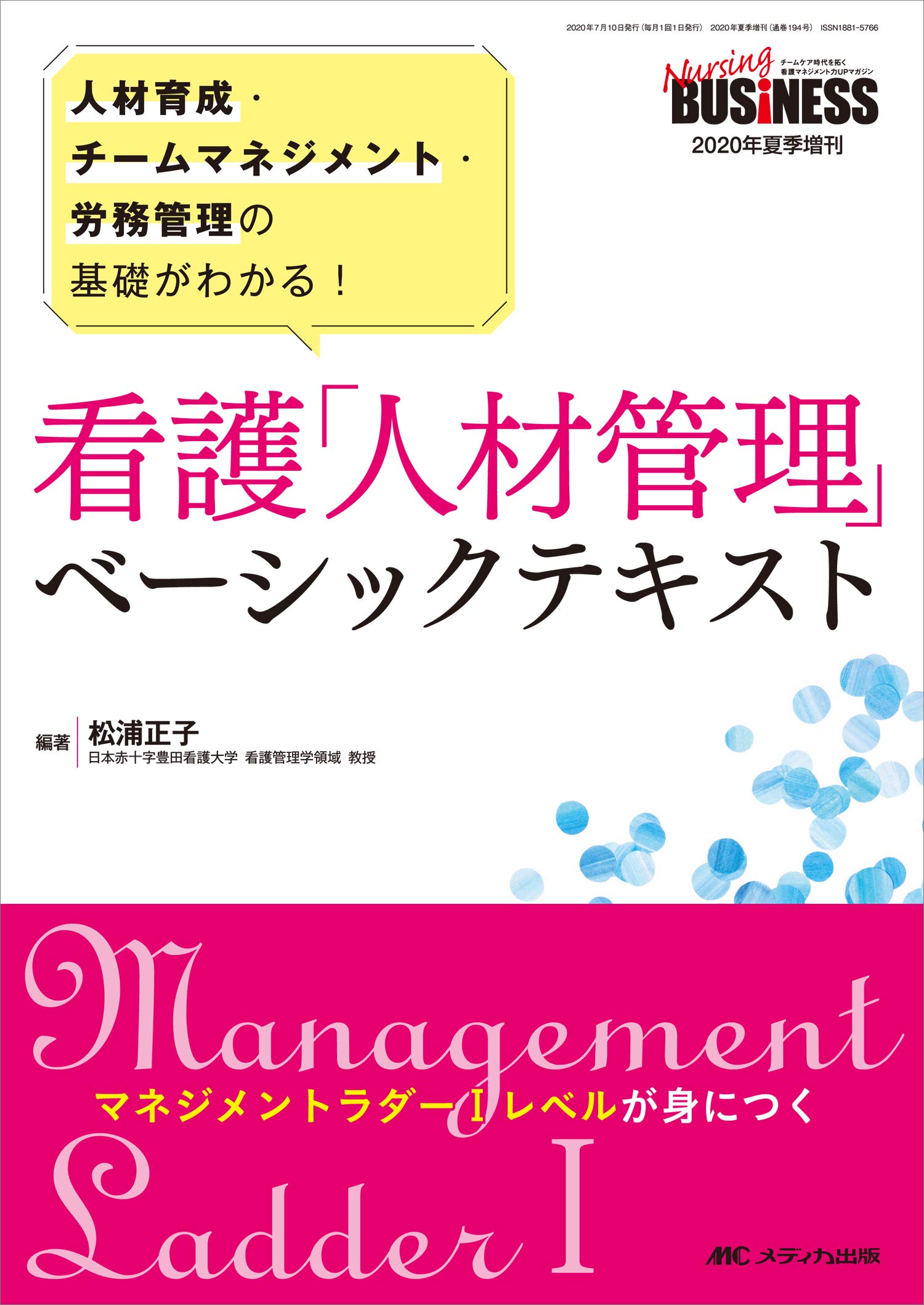 看護「人材管理」ベーシックテキスト: 人材育成・チームマネジメント