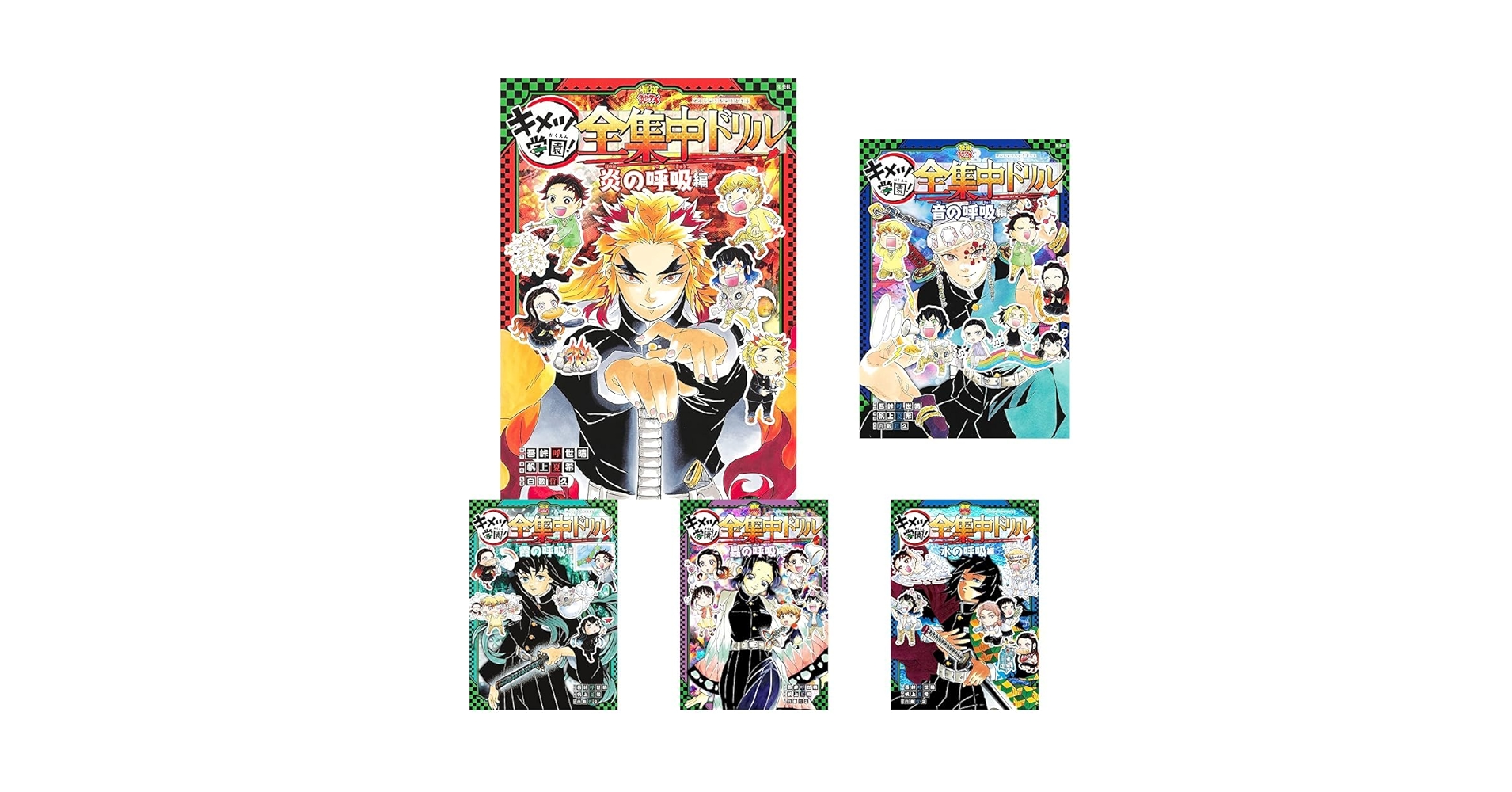 【全巻帯付き美品】キメツ学園　全集中ドリル9巻セット 全巻帯付き美品】キメツ学園 全集中ドリル9巻セット 鬼滅の