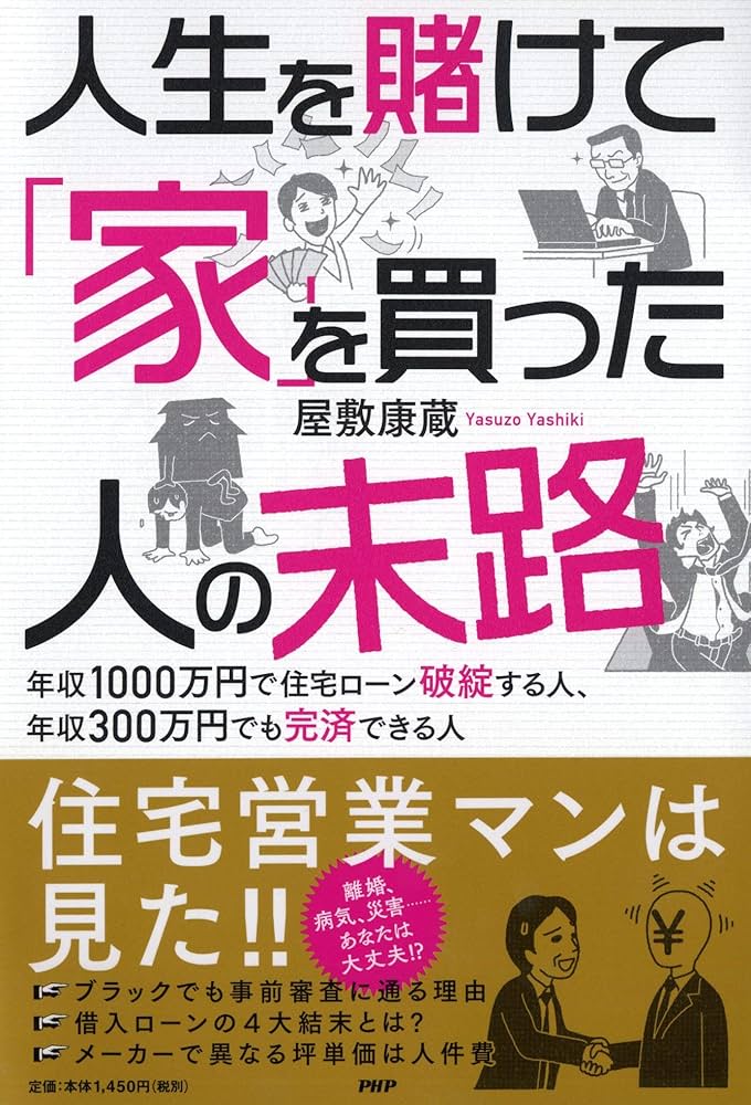 人生を賭けて「家」を買った人たちの末路 年収1000万円で住宅