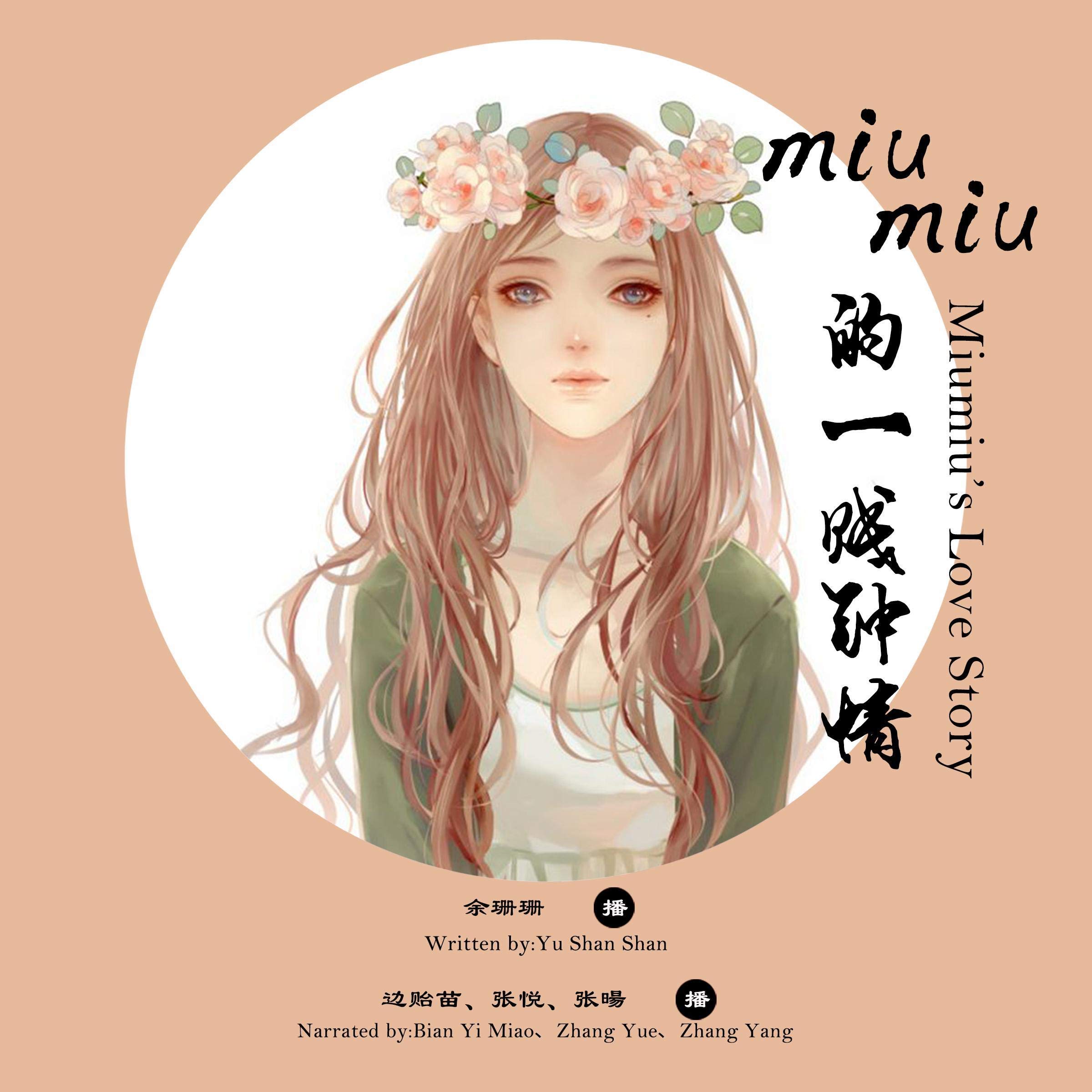 余姗姗 - 余姍姍 - Yu Shanshanmiumiu的一贱钟情 - miumiu的一賤鍾情 [miumiu's Love Story] (Audio Drama)