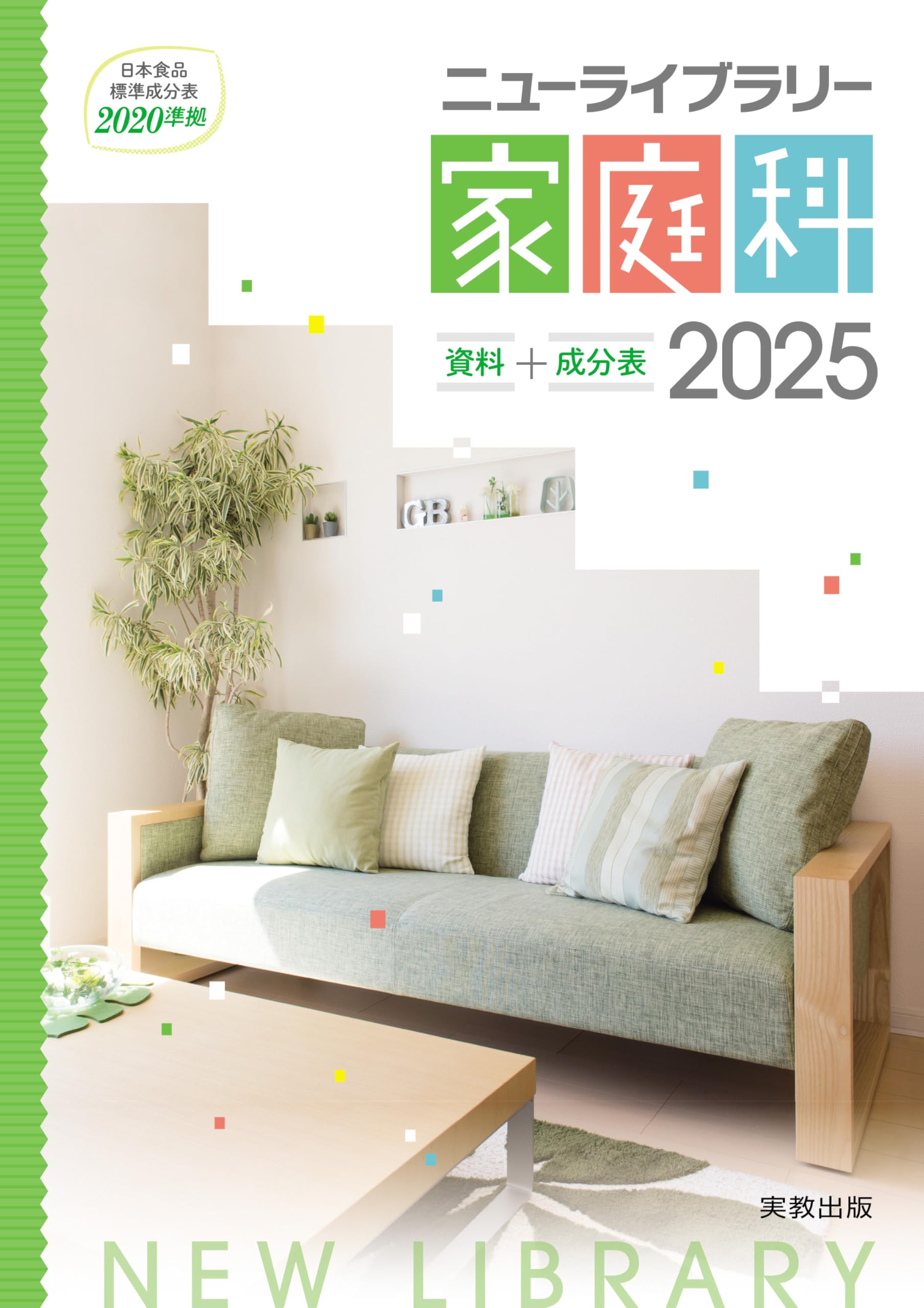ニューライブラリー家庭科 資料＋成分表 2025 | 実教出版編修部 |本