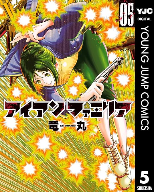 アイアンファミリア 5の表紙イラスト