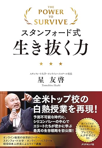 スタンフォード式生き抜く力