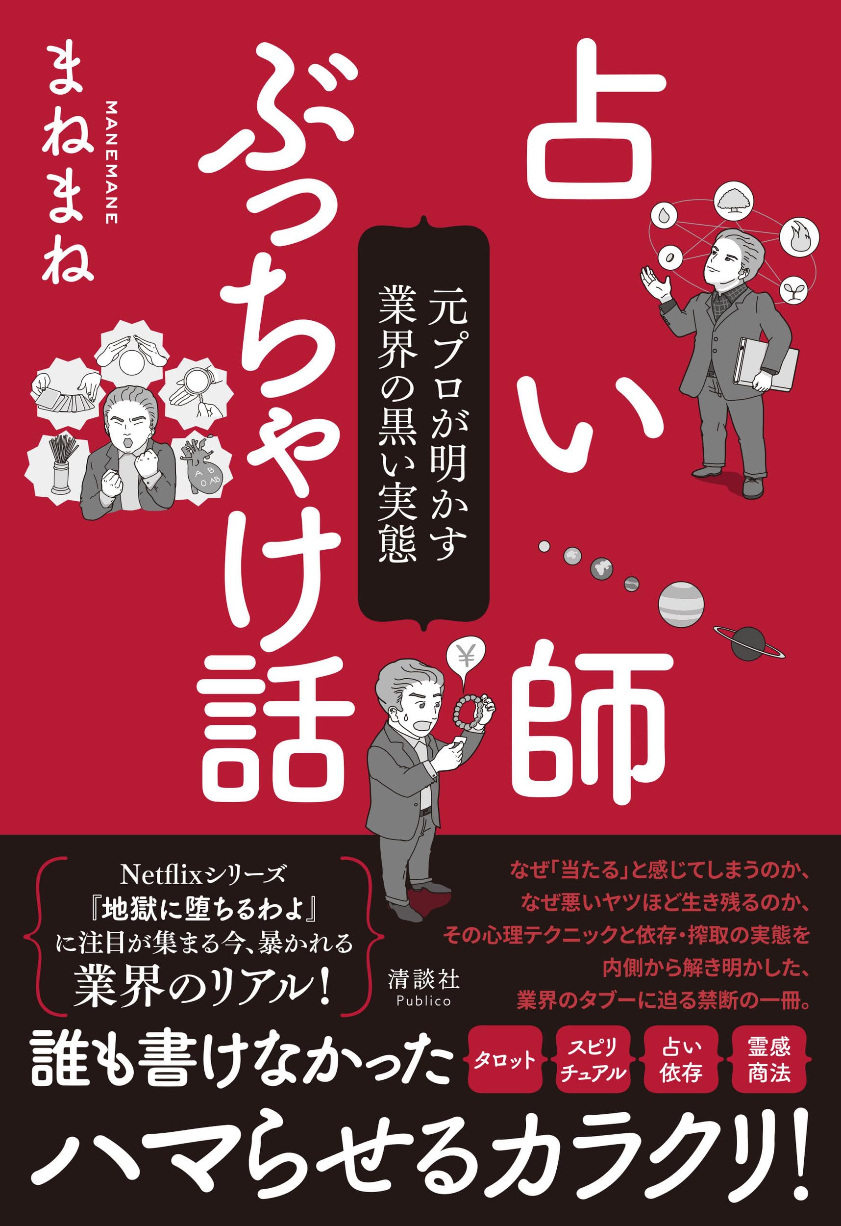 占い師ぶっちゃけ話 元プロが明かす業界の黒い実態 | まねまね |本