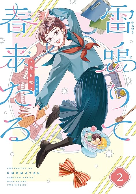 『雷鳴りて春来たる 2』の表紙イラスト 電子書籍 漫画