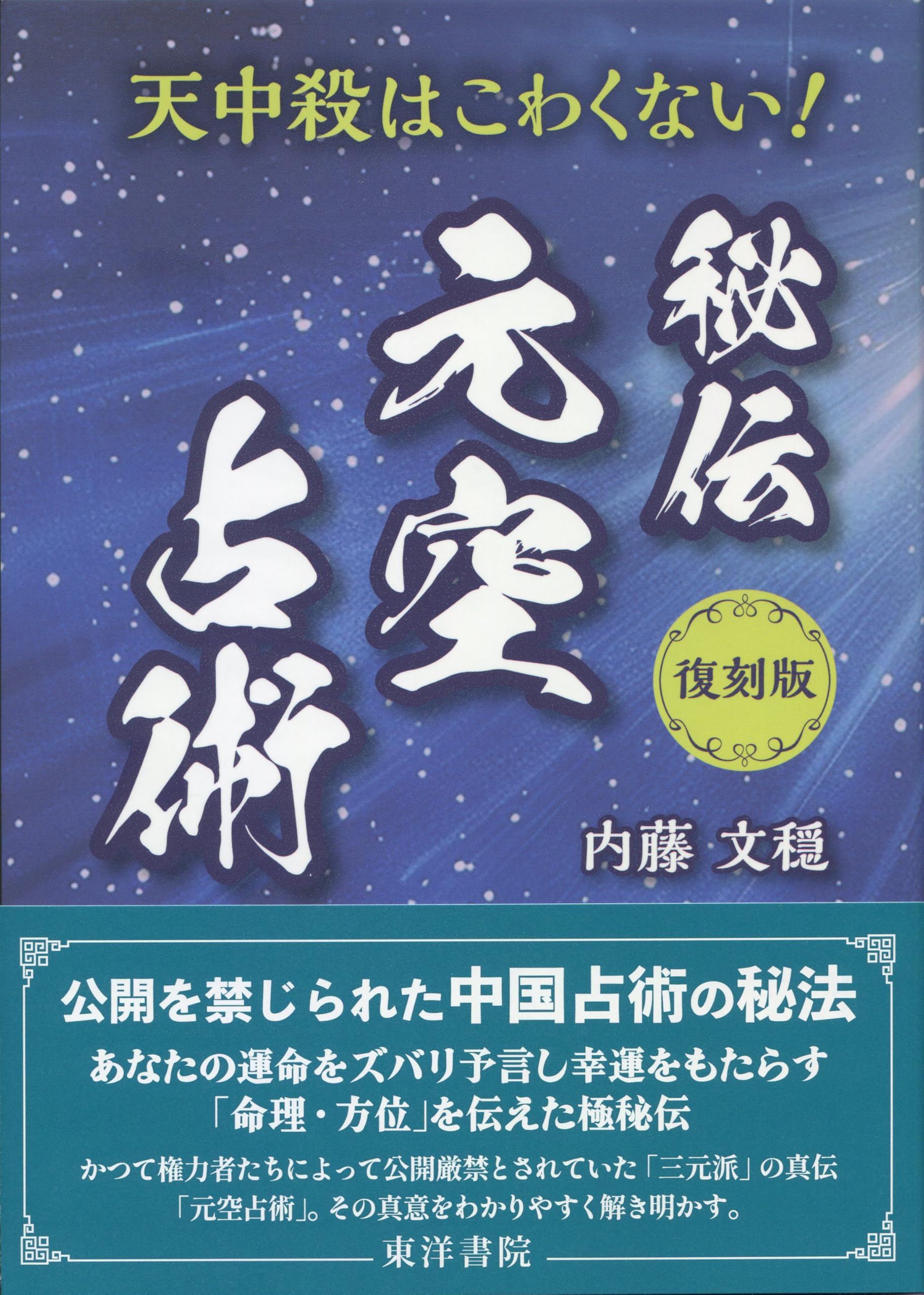 復刻版 秘伝 元空占術 | 内藤文穏 |本 | 通販 | Amazon