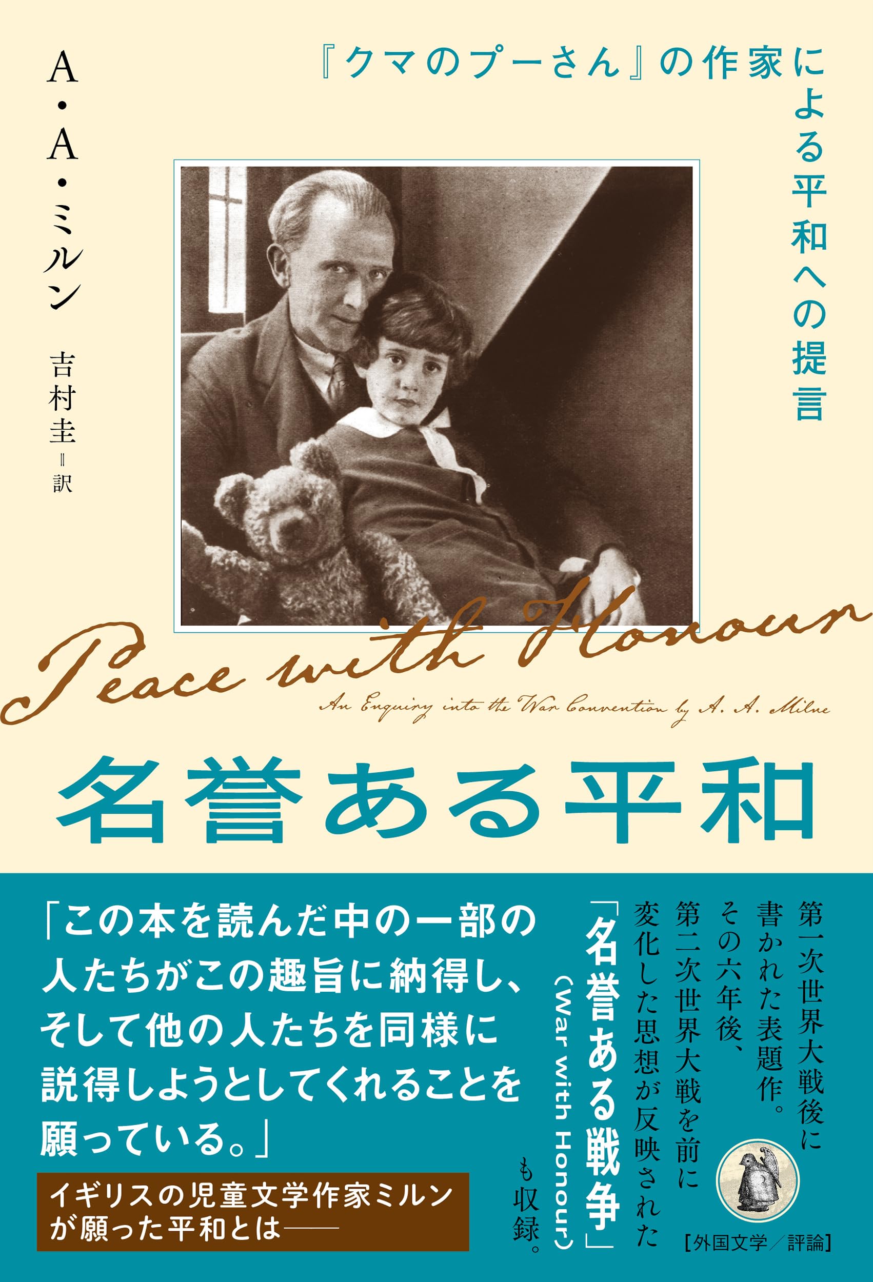 Amazon.co.jp: 名誉ある平和: 『クマのプーさん』の作家による平和への