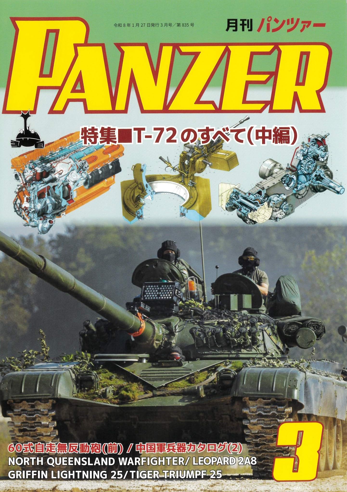 PANZER(パンツァー)2026年3月号: T-72のすべて(中編) | アルゴノート社