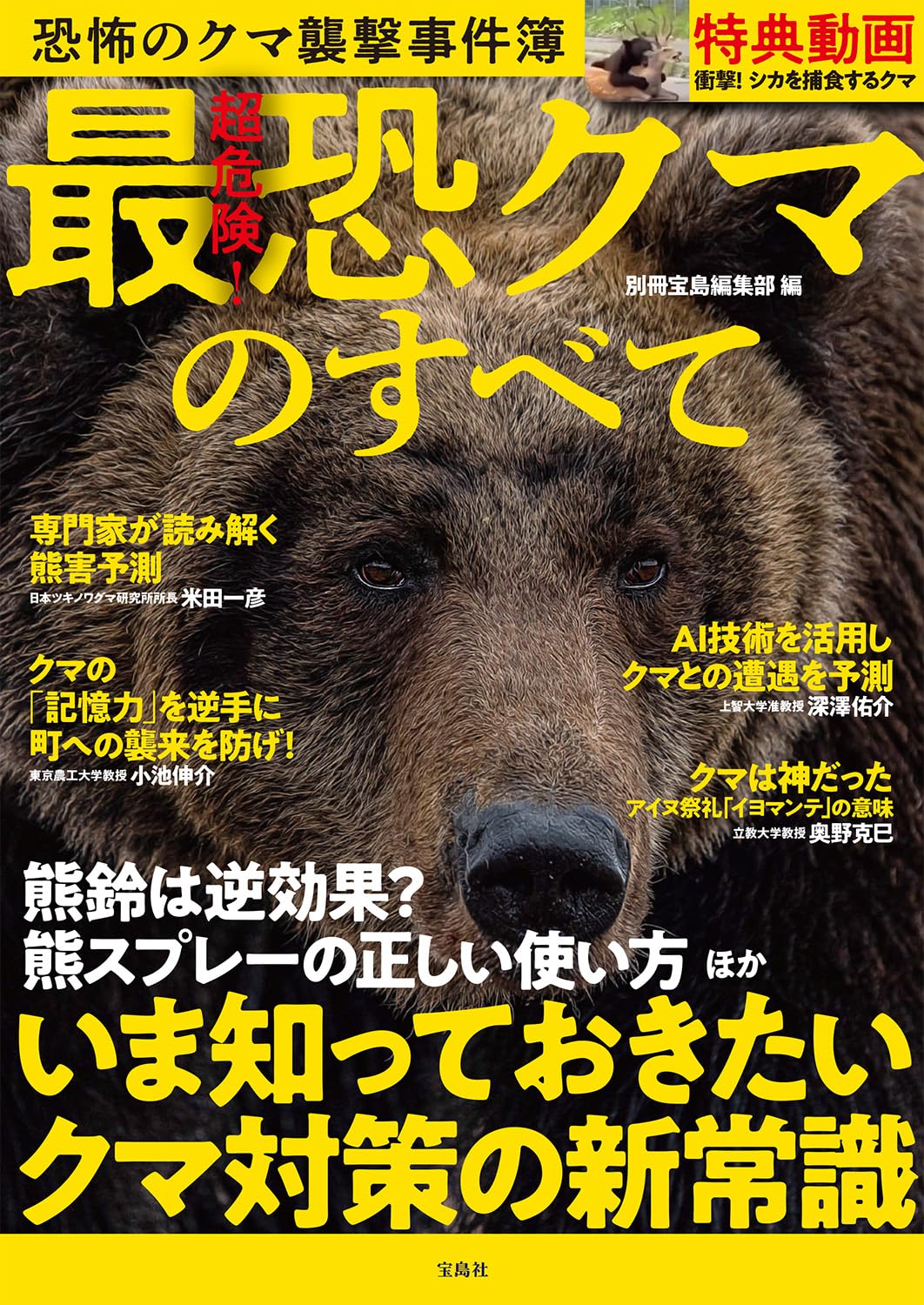 Amazon.co.jp: 超危険！最恐クマのすべて : 別冊宝島編集部: 本