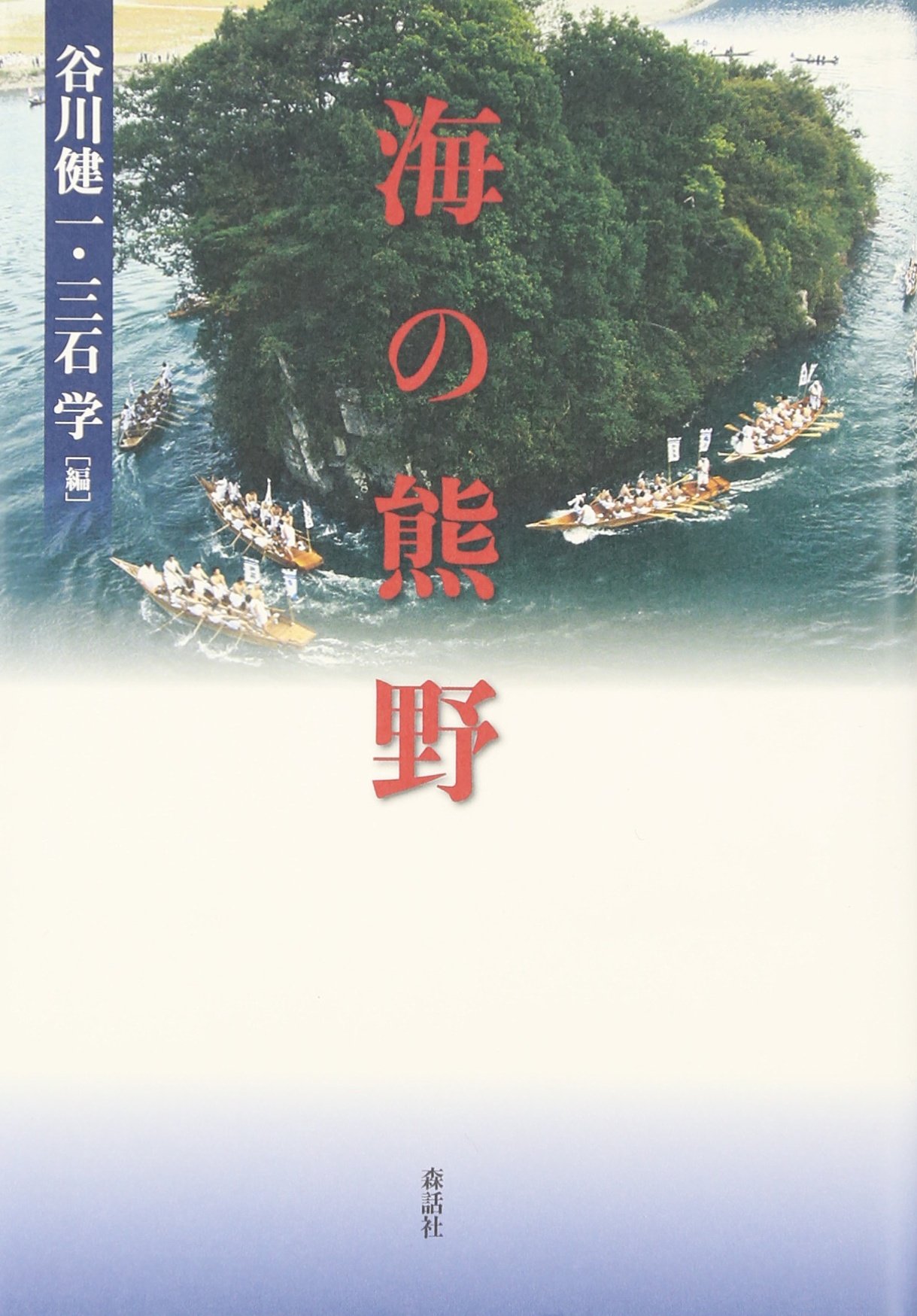 Amazon.co.jp: 海の熊野 : 谷川 健一, 三石 学: 本
