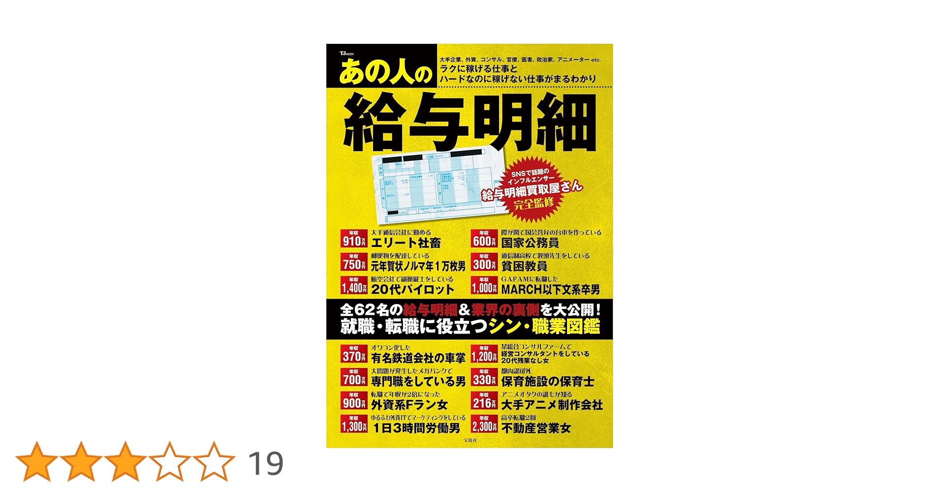 あの人の給与明細 (TJMOOK) | 給与明細買取屋さん |本 | 通販