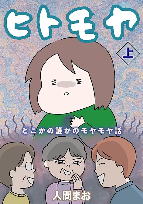 『ヒトモヤ どこかの誰かのモヤモヤ話(上)』の表紙イラスト 電子書籍 漫画