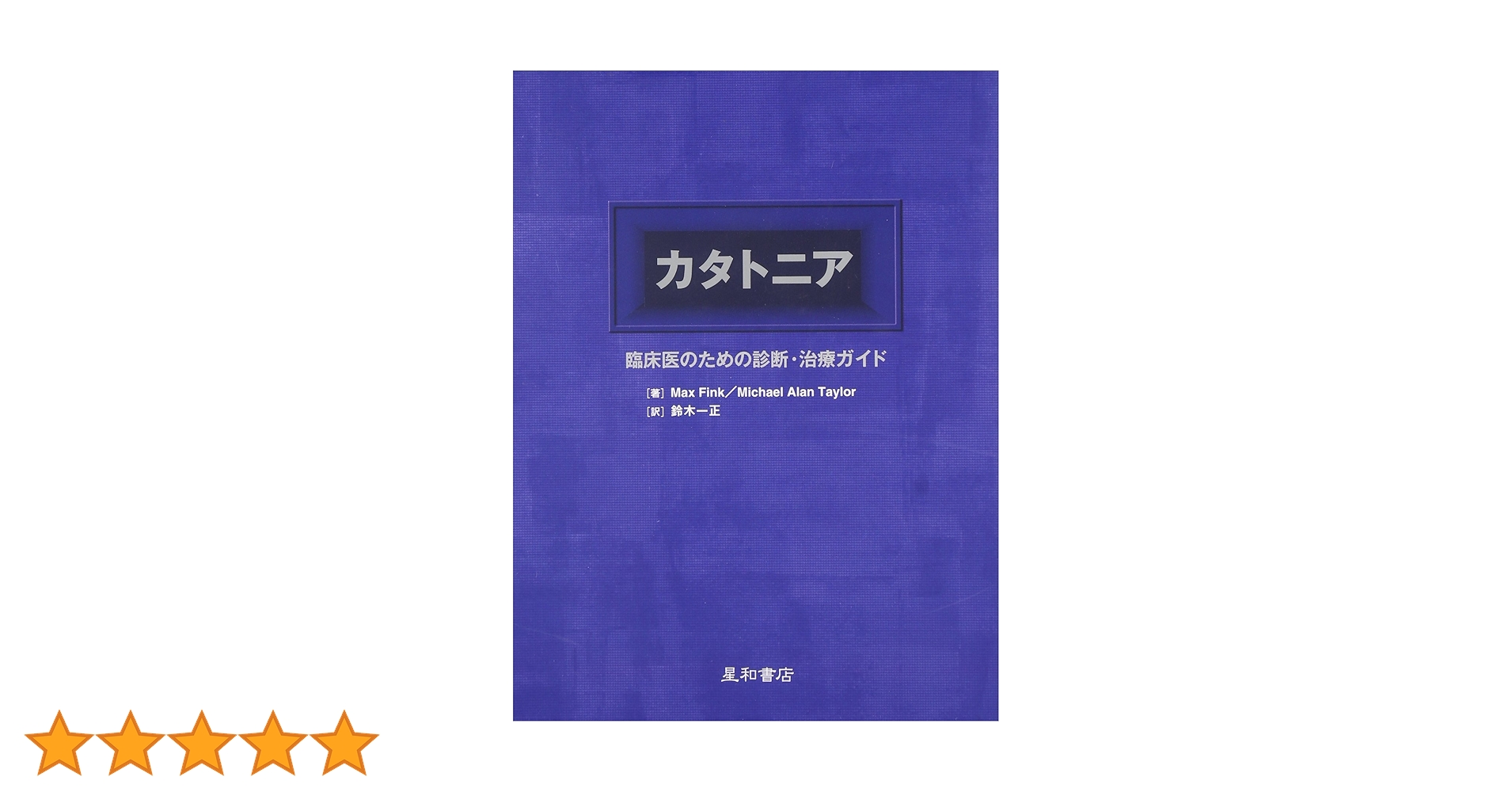 不安障害 ダンJスタイン エリックホランダー 不安抑うつ臨床研究会 日本評論社 不安障害 ダンJスタイン エリックホランダー 不安抑うつ臨床研究