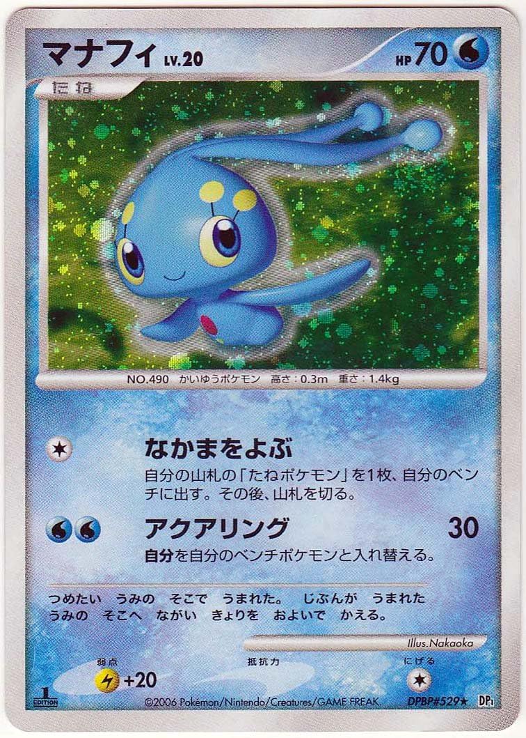 Amazon Co Jp シングルカード マナフィ Dpbp 529 Dp1 ポケモンカード レア 1sted ホイル仕様 ホビー 通販 Amazon Co Jp シングルカード マナフィ Dpbp 529 Dp1 ポケモンカード レア 1sted ホイル仕様 ホビー 通販