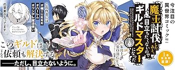 Amazon.co.jp: 魔王討伐したあと、目立ちたくないのでギルドマスターに