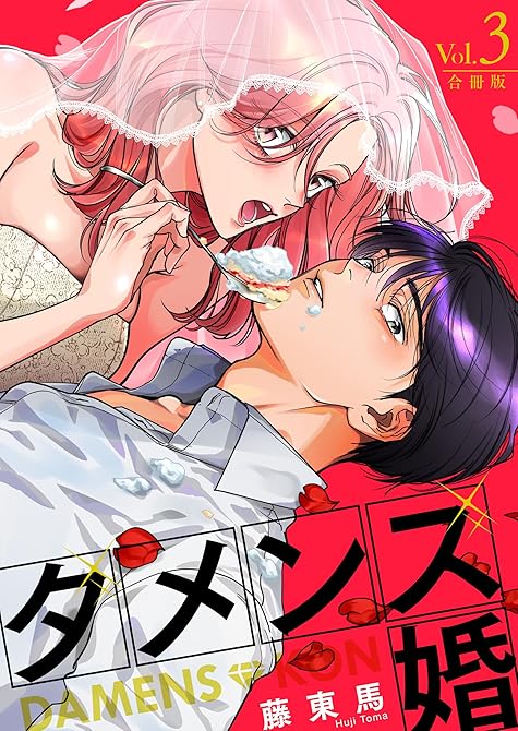 『ダメンズ婚【合冊版】　3巻』の表紙イラスト 電子書籍 漫画