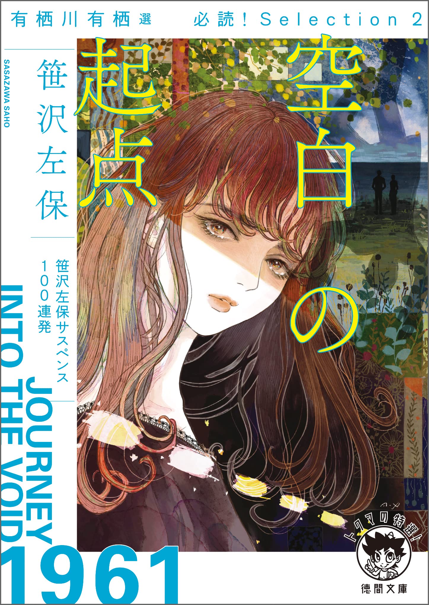 『笹沢左保』文庫本 59冊 復刊レーベル「トクマの特選！」笹沢左保「結婚って何さ」、中町
