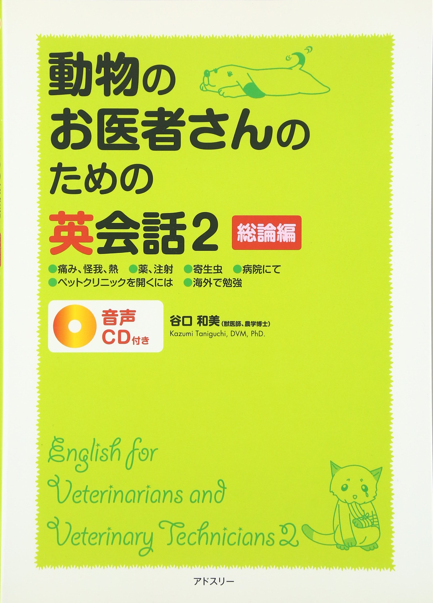 動物のお医者さんのための英会話 2 総論編 谷口 和美 本 通販 Amazon