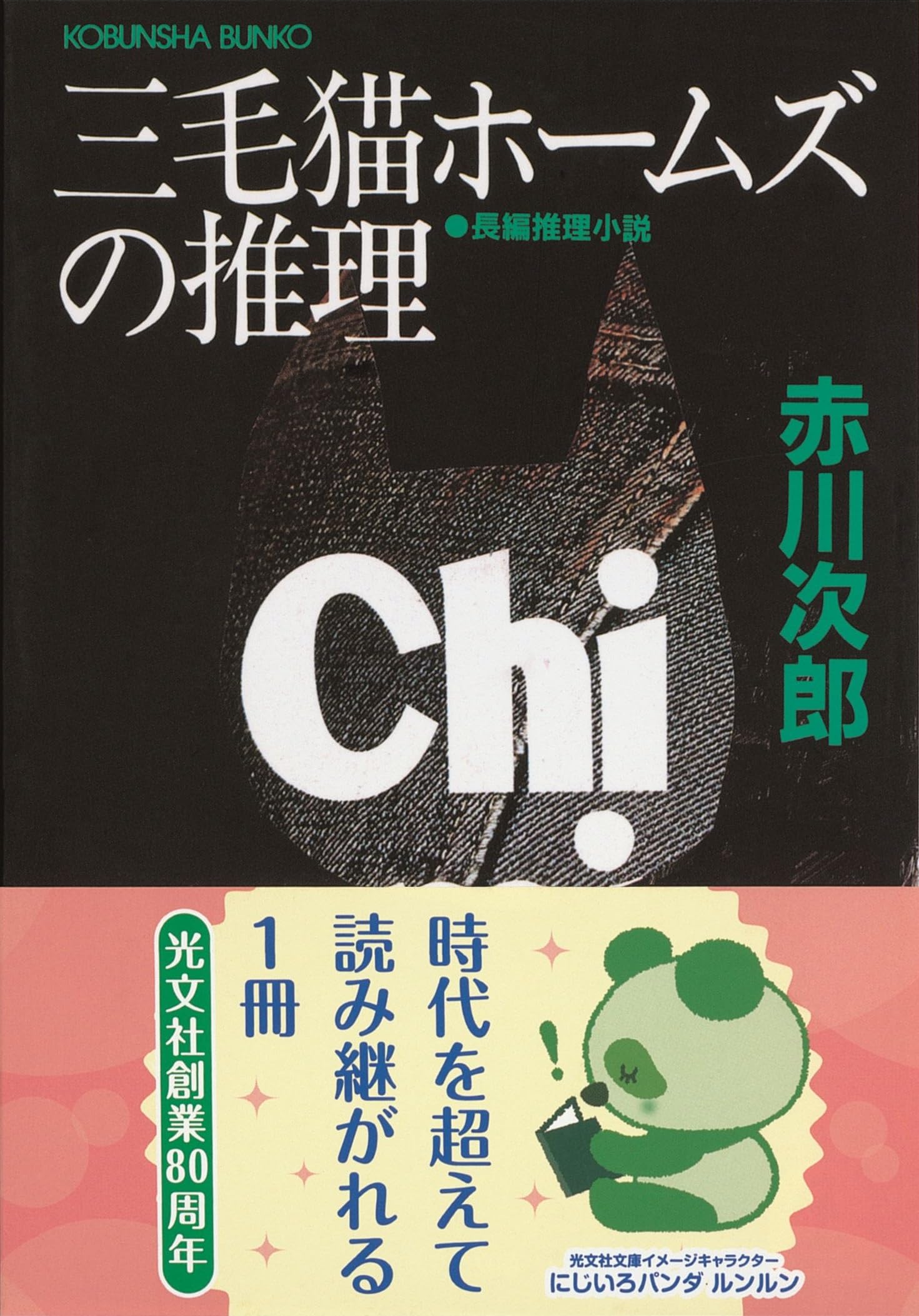 三毛猫ホームズの推理 (光文社文庫 あ 1-5) | 赤川 次郎 |本 | 通販