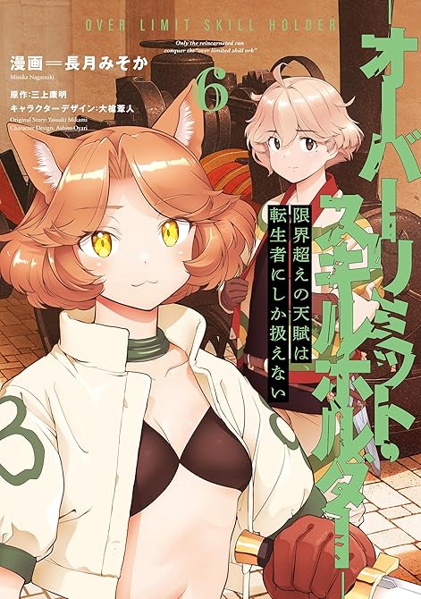 限界超えの天賦は、転生者にしか扱えない 6 ‐オーバーリミット・スキルホルダー‐の表紙イラスト