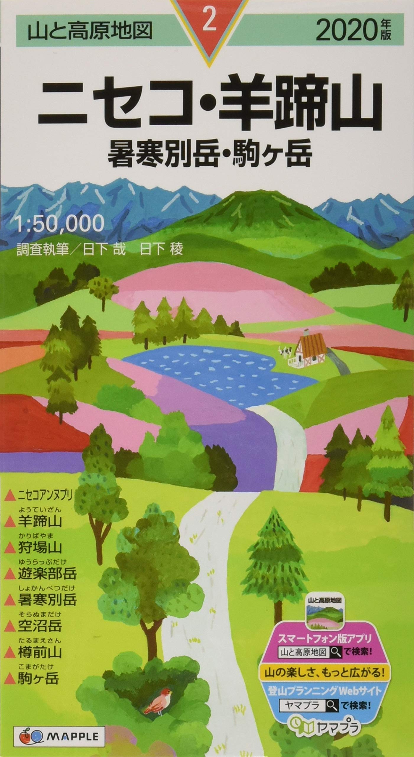 山と高原地図 ニセコ 羊蹄山 暑寒別岳 山と高原地図 2 昭文社 地図 編集部 本 通販 Amazon