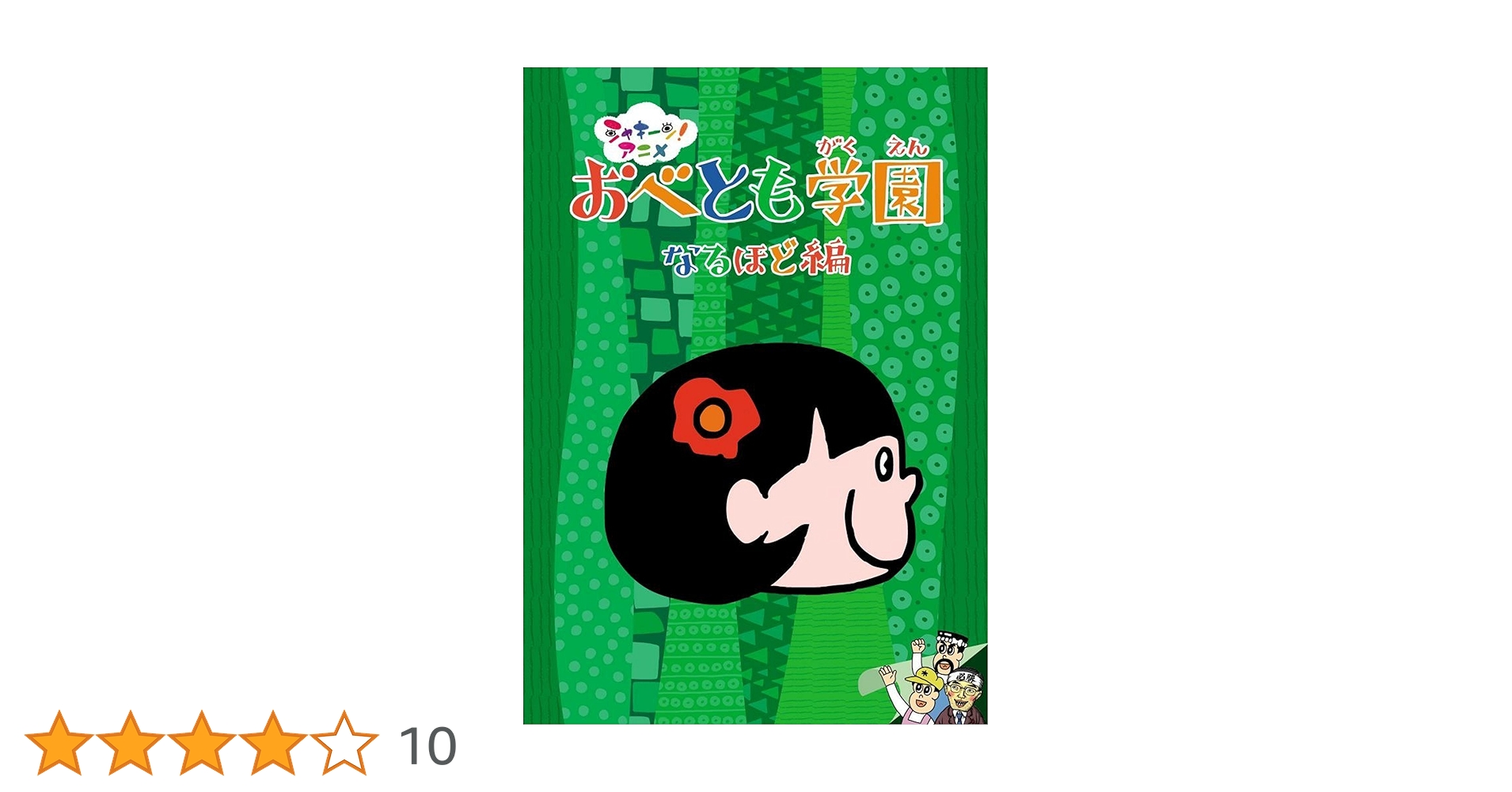 Amazon.co.jp: シャキーン!アニメ! おべとも学園 [DVD] : DVD