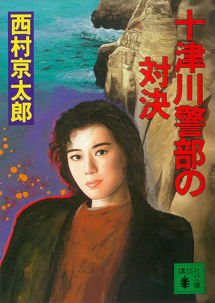 Amazon.co.jp: 十津川警部の対決 (講談社文庫) 電子書籍: 西村