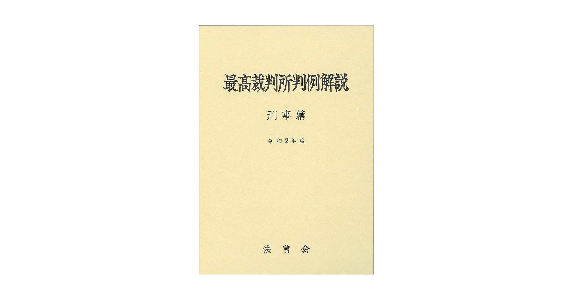 最高裁判所判例解説　刑事編　昭和54年度〜昭和63年度　10冊 最高裁判所判例解説 刑事編 昭和54年度〜昭和63年度 10冊 最高