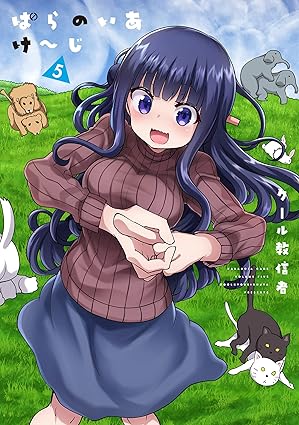 ぱらのいあけ～じ 5 (MeDu COMICS)