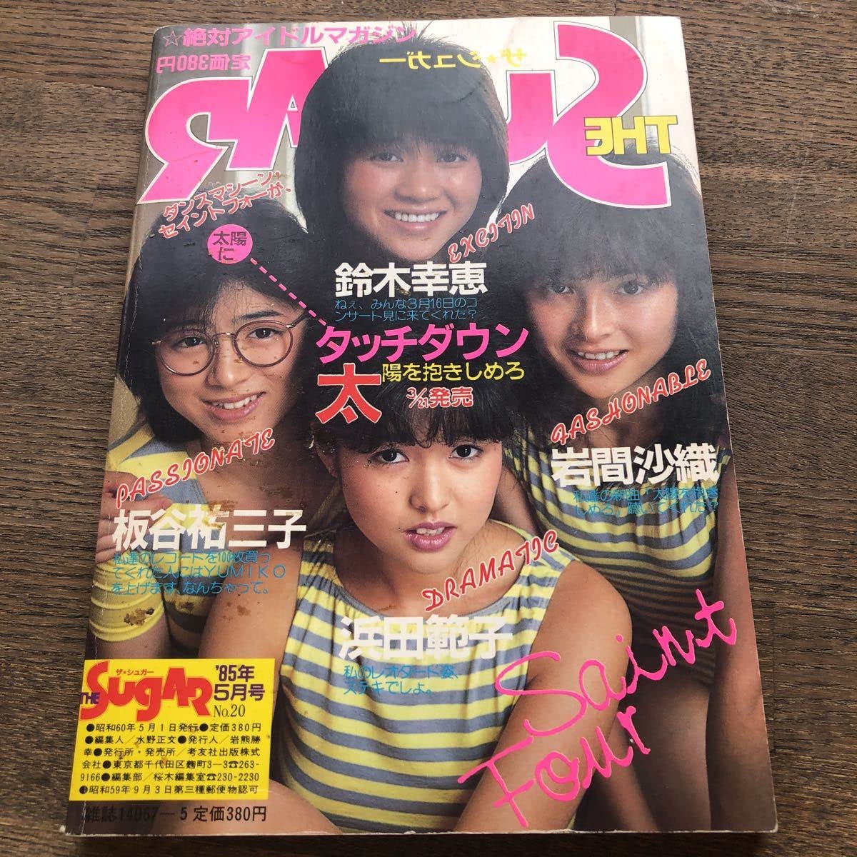 Amazon.co.jp: thesugar ザ シュガー 1985年5月号 富田靖子特集