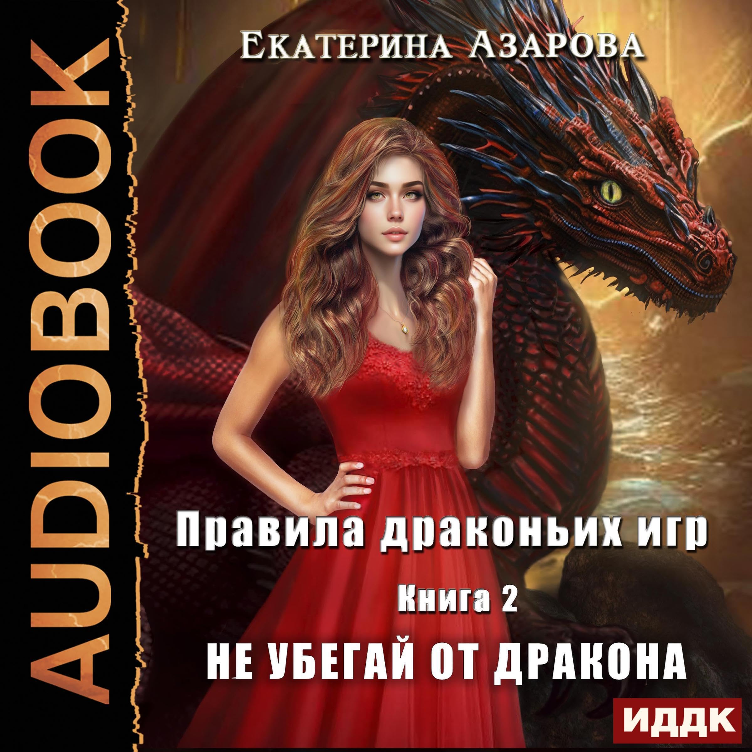Cover art for Правила драконьих игр. Книга 2. Не убегай от дракона [Don’t Run away from the Dragon (Rules of Dragon Games, Book 2)]