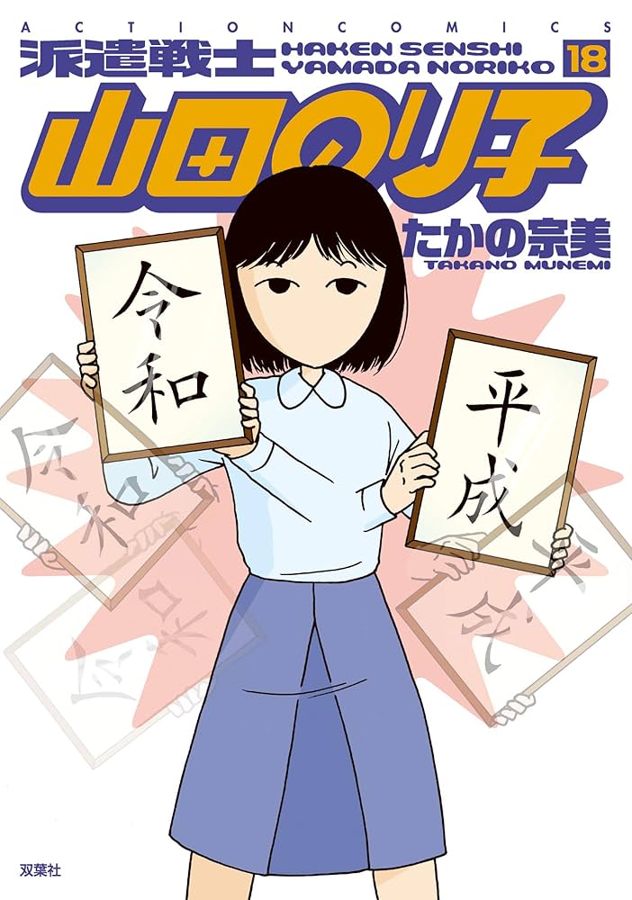 派遣戦士山田のり子 ： 18 (アクションコミックス) | たかの宗美