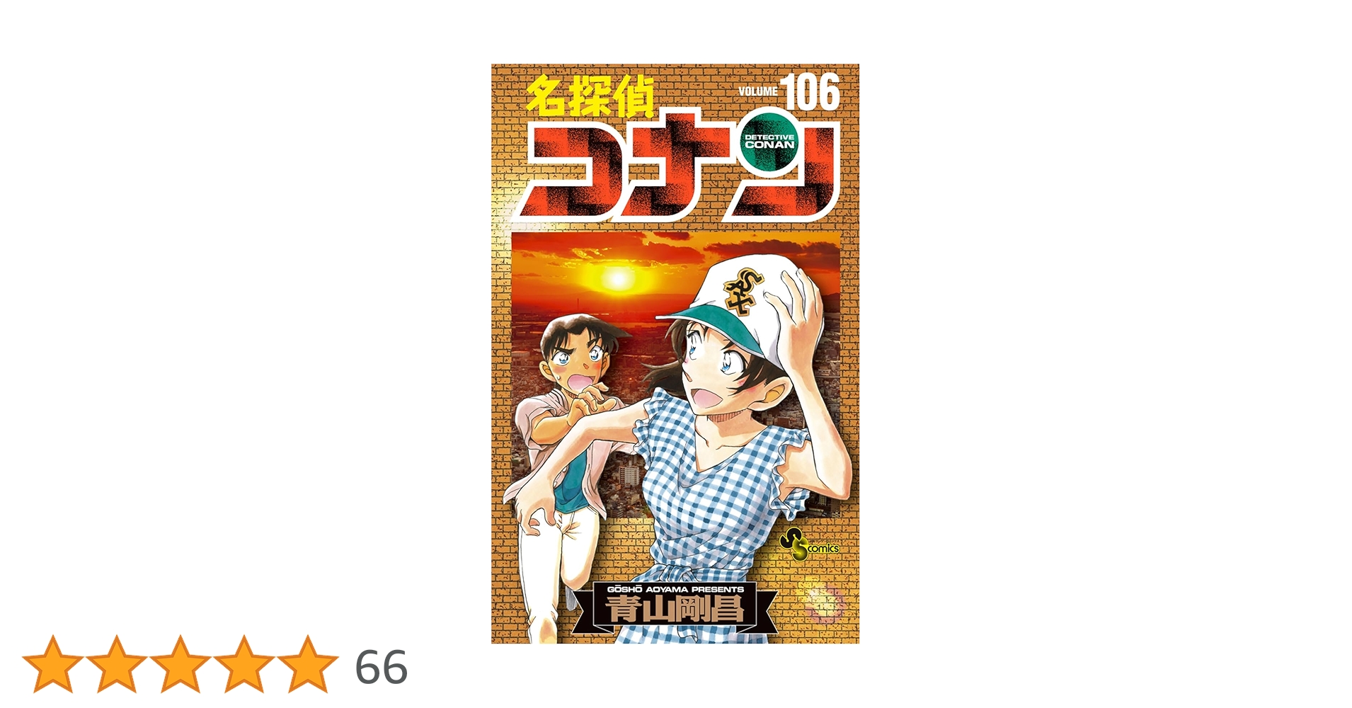 名探偵コナン 106 絵コンテカードセット付き特装版 ([特装版