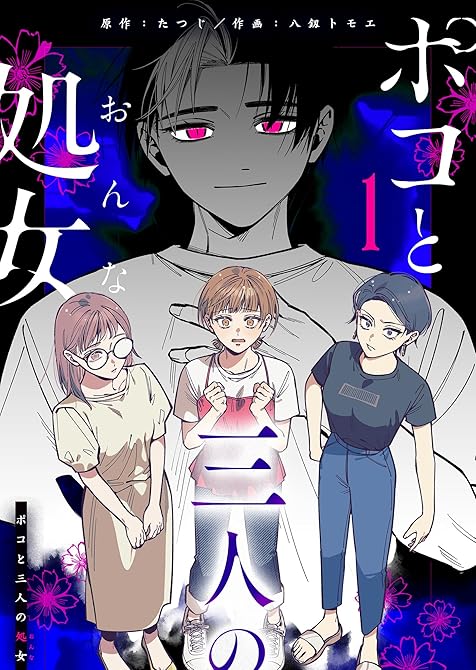 『ポコと三人の処女（１）』の表紙イラスト 電子書籍 漫画